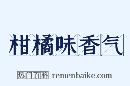 柑橘味香气是什么意思的图片